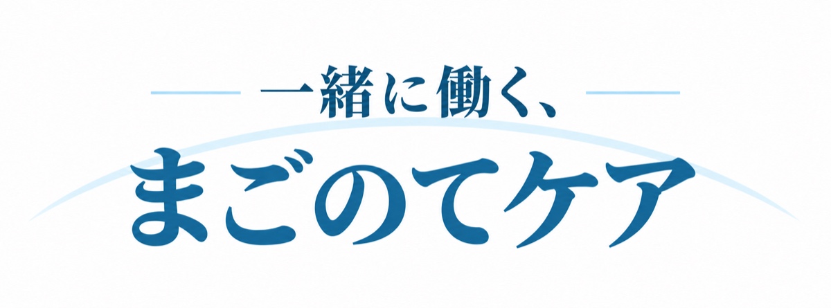 一緒に働く、まごのてケア