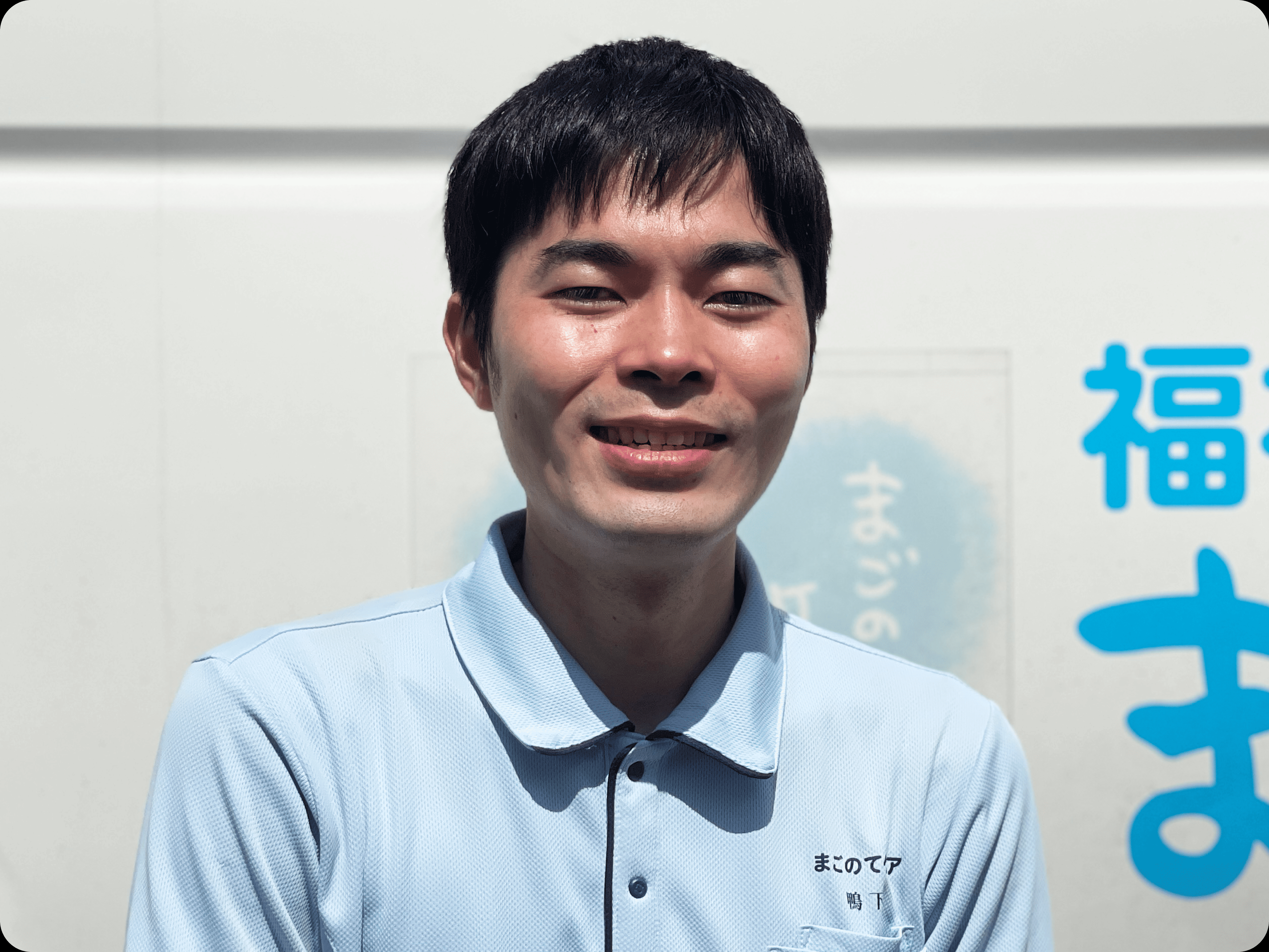 まごのてケア合同会社 代表 鴨下雅人