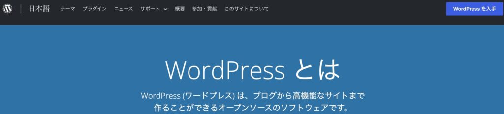 WordPress.orgのトップページ