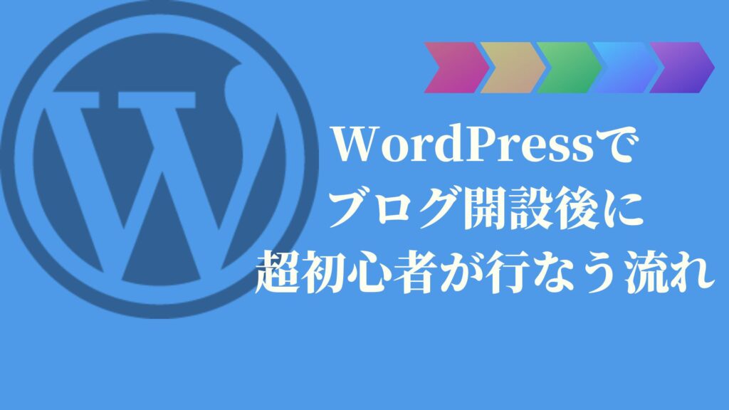 WordPressでブログ開設後に超初心者が行なう流れ