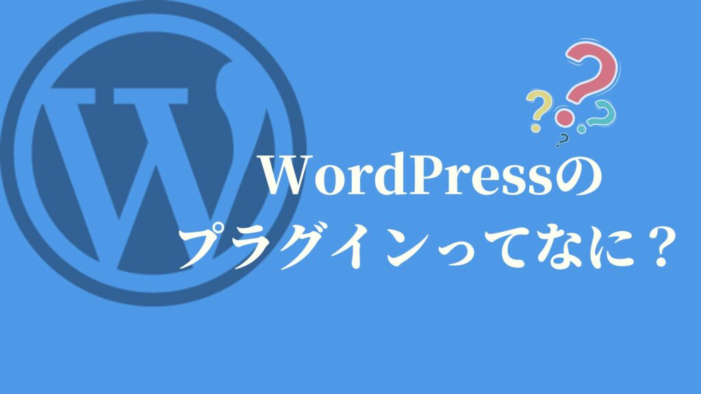 WordPressのプラグインってなに？