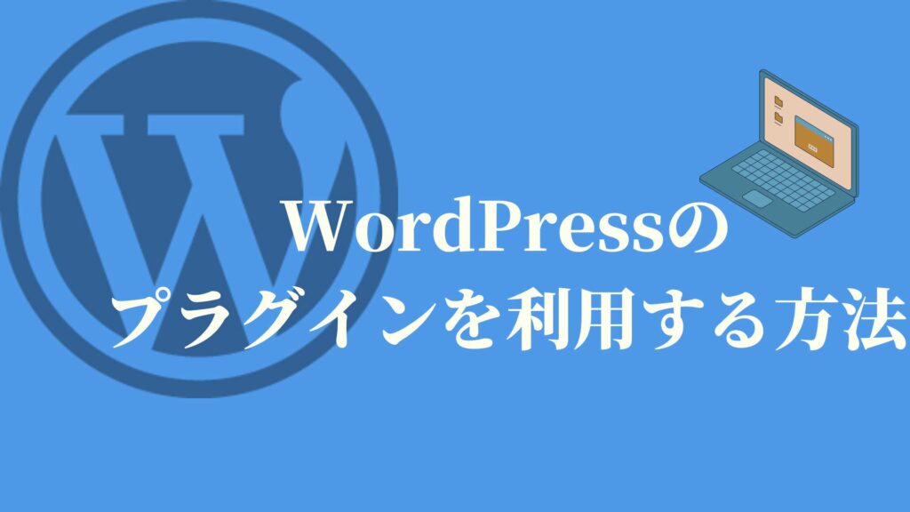 WordPressのプラグインを利用する方法