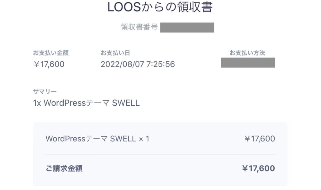 WordPressテーマSWELLの購入メール