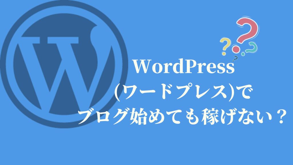 WordPress(ワードプレス)でブログ始めても稼げない？