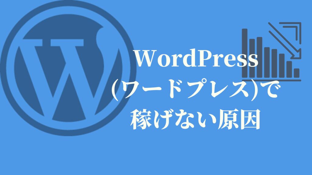 WordPress(ワードプレス)で稼げない原因