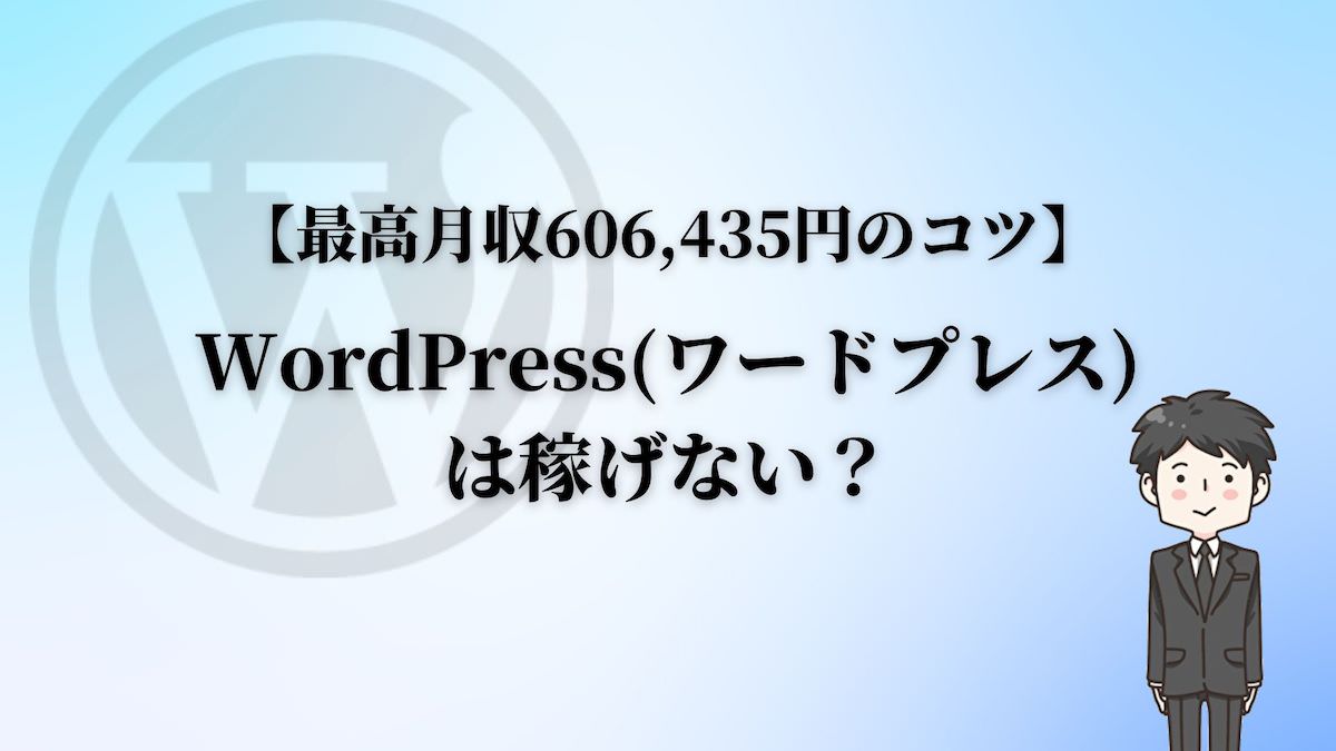 WordPress(ワードプレス)は稼げない？【最高月収606,435円のコツ】