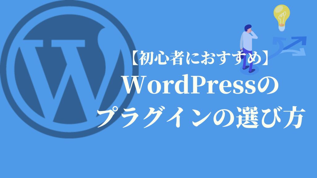 【初心者におすすめ】WordPressのプラグインの選び方