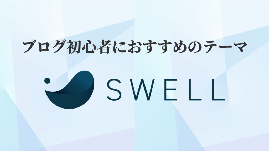 【初心者向け】WordPressのおすすめ有料テーマ