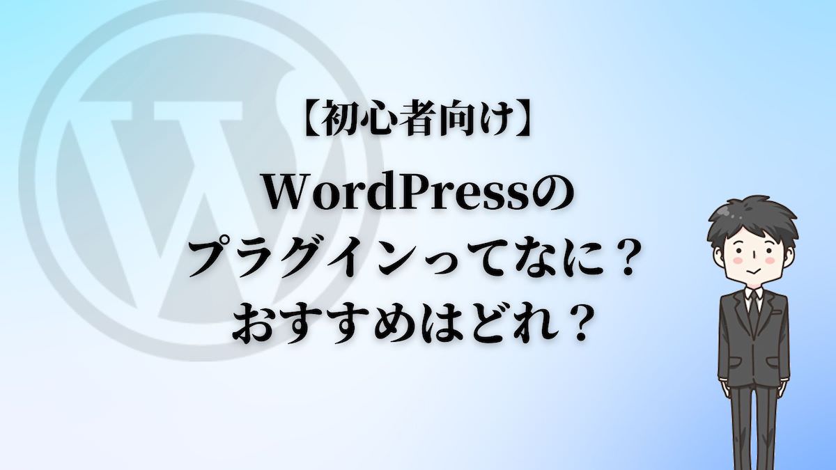 【初心者向け】WordPressのプラグインってなに？おすすめはどれ？