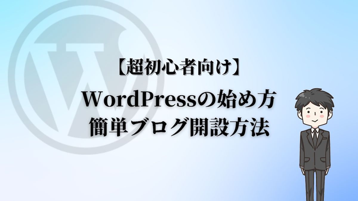 【超初心者向け】WordPressの始め方・簡単ブログ開設方法