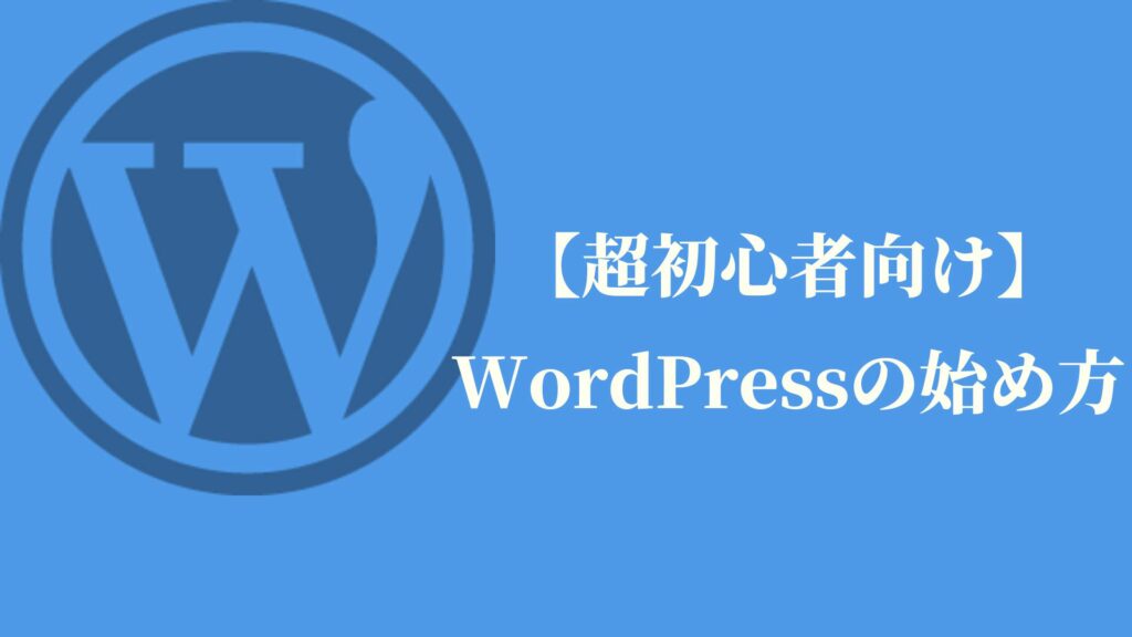 【超初心者向け】WordPress(ワードプレス)の始め方