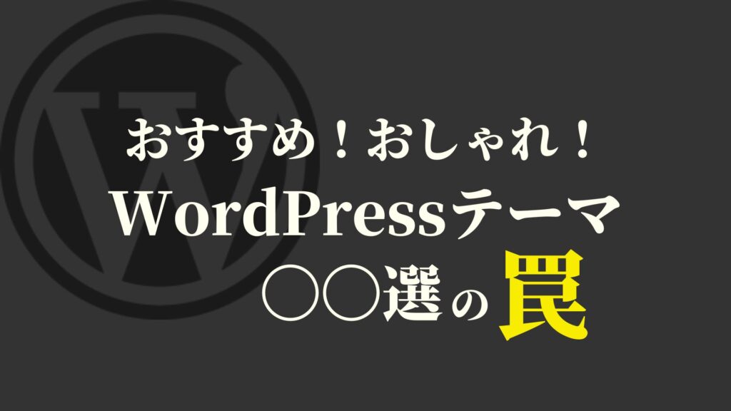 おすすめ！おしゃれ！なWordPressテーマ〇〇選の罠