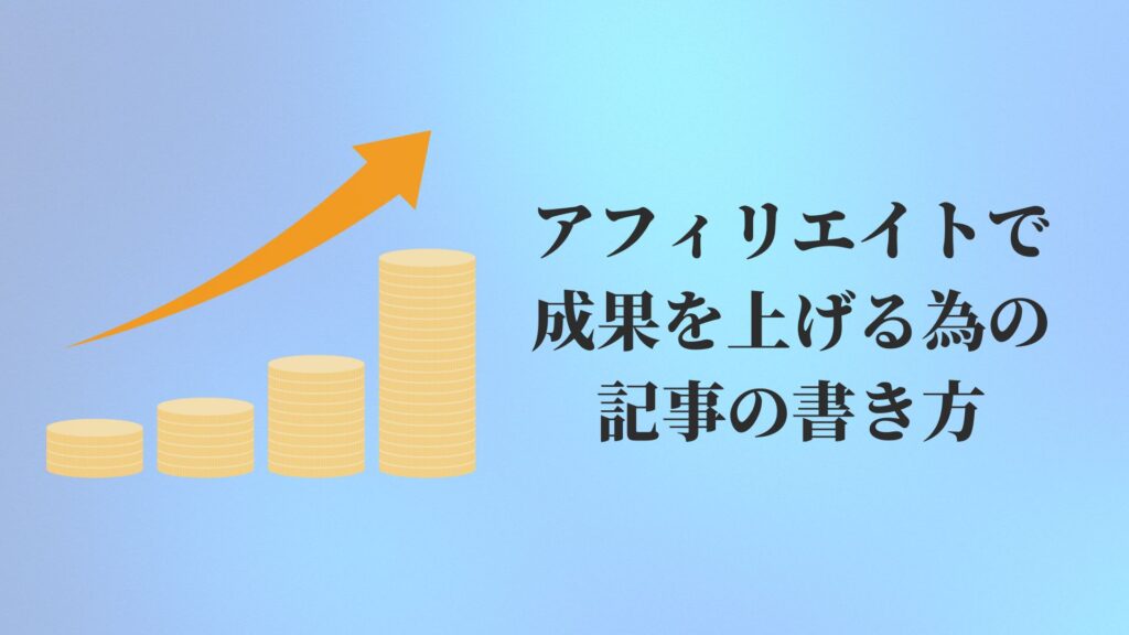 アフィリエイトで成果を上げる為の記事の書き方