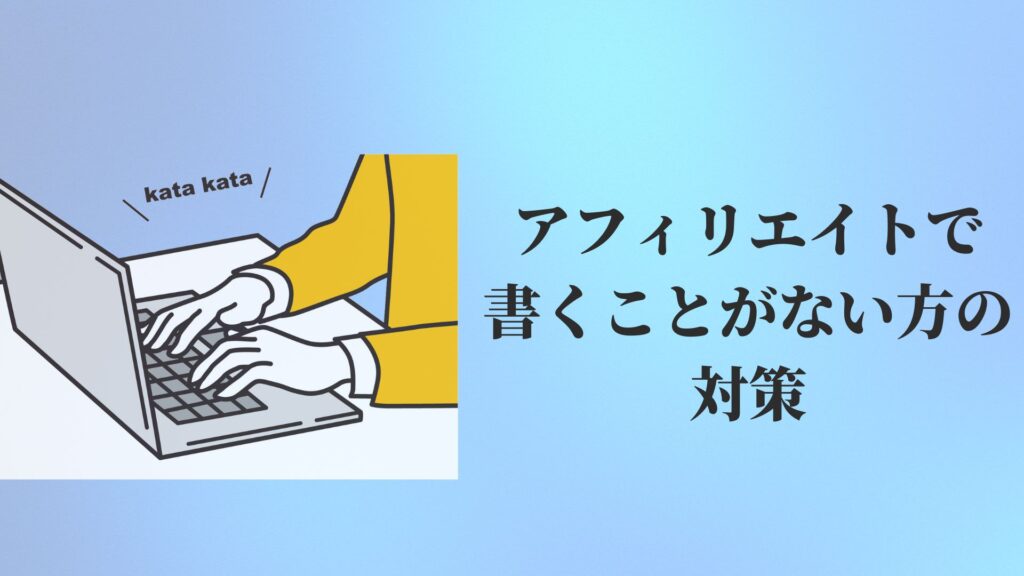 アフィリエイトで書くことがない方の対策