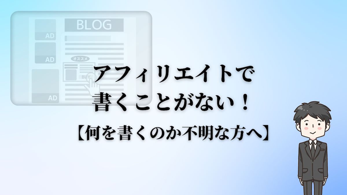 アフィリエイトで書くことがない！【何を書くのか不明な方へ】