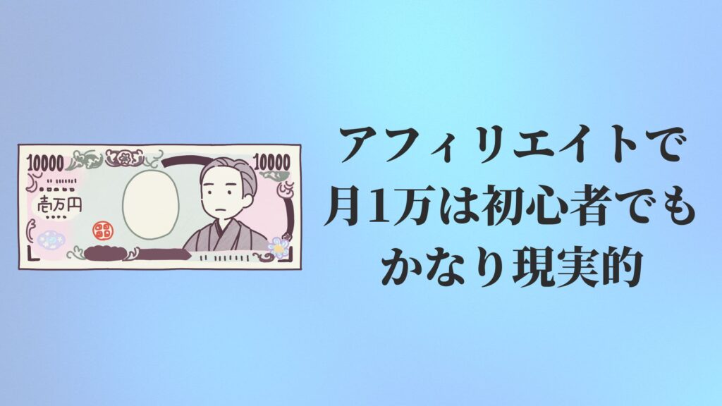 アフィリエイトで月1万は初心者でもかなり現実的【副業でも可能】