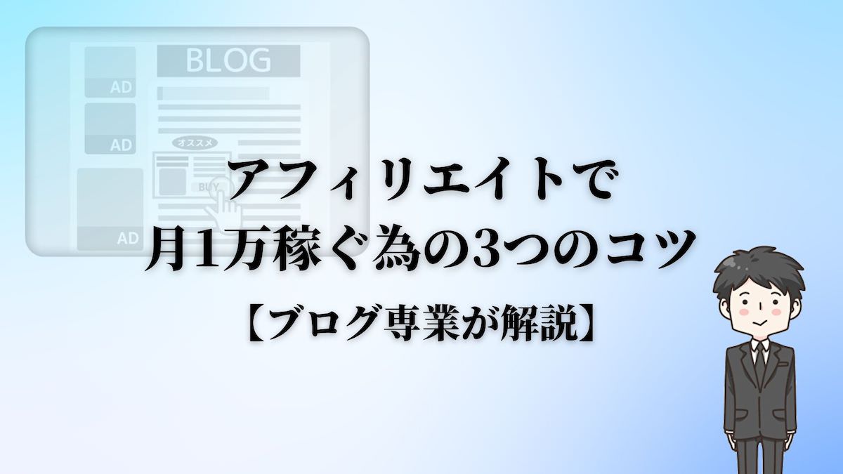 アフィリエイトで月1万稼ぐ為の3つのコツ【ブログ専業が解説】