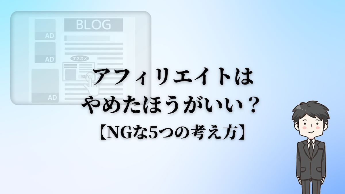 アフィリエイトはやめたほうがいい？【NGな5つの考え方】