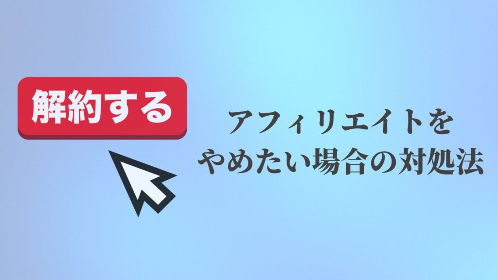 アフィリエイトをやめたい場合の対処法