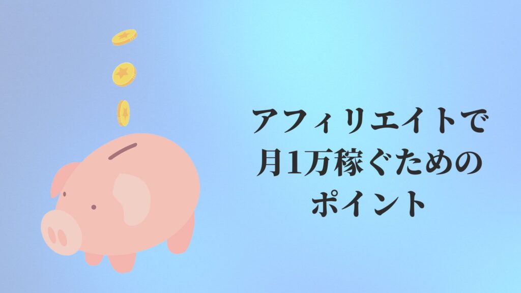 アフィリエイトブログで月1万稼ぐためのポイント