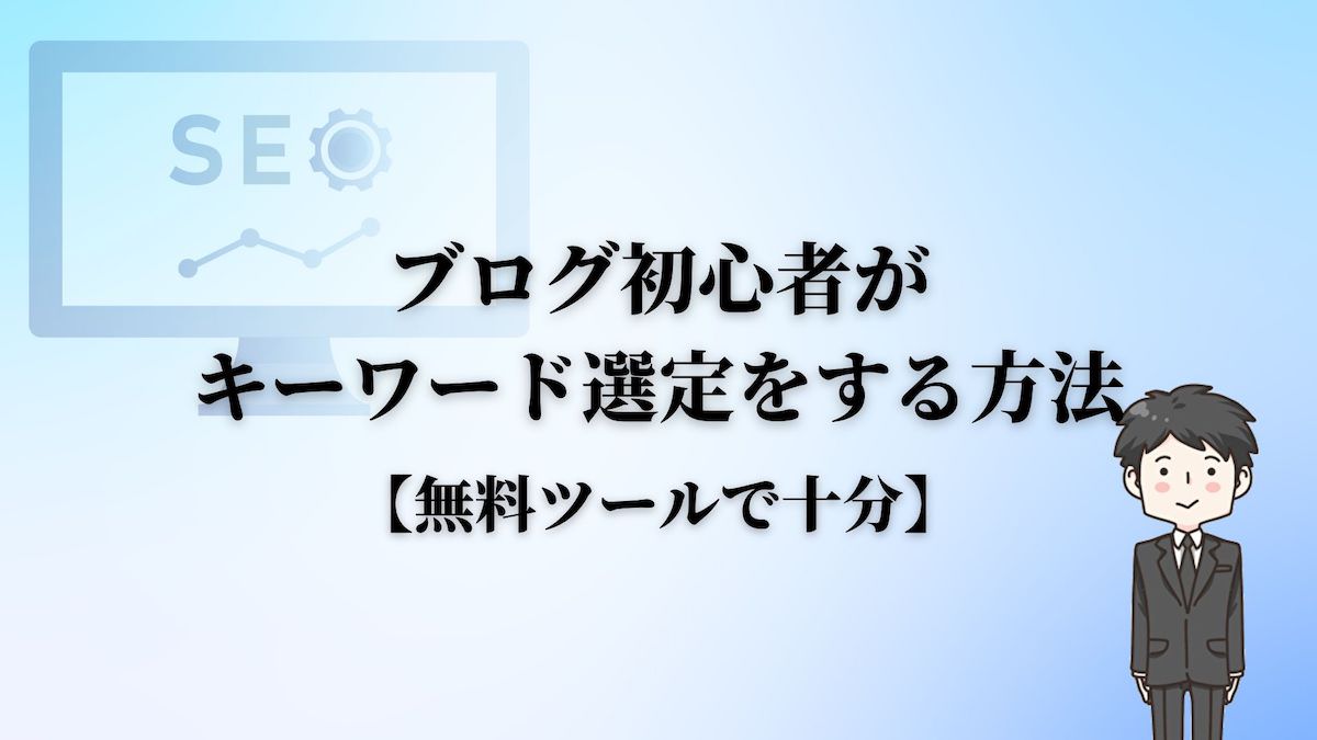 ブログ初心者がキーワード選定をする方法【無料ツールで十分】