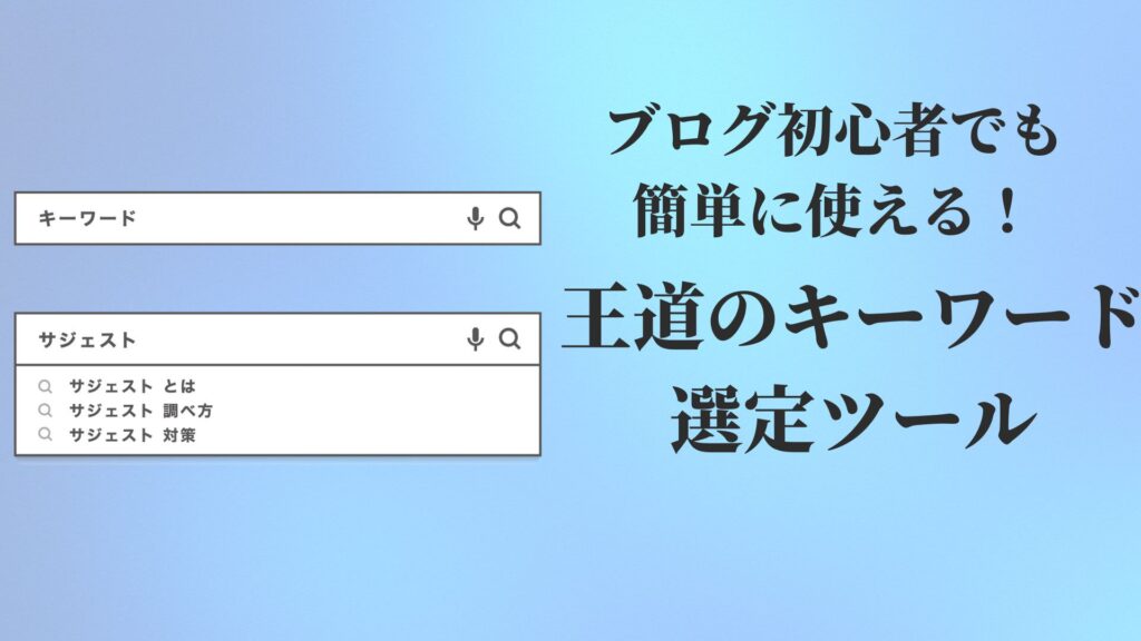 ブログ初心者でも簡単に使える！王道のキーワード選定ツール