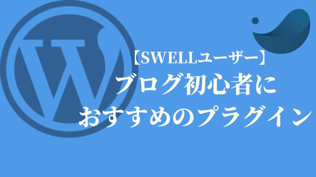 ブログ初心者におすすめのプラグイン【SWELLユーザー】