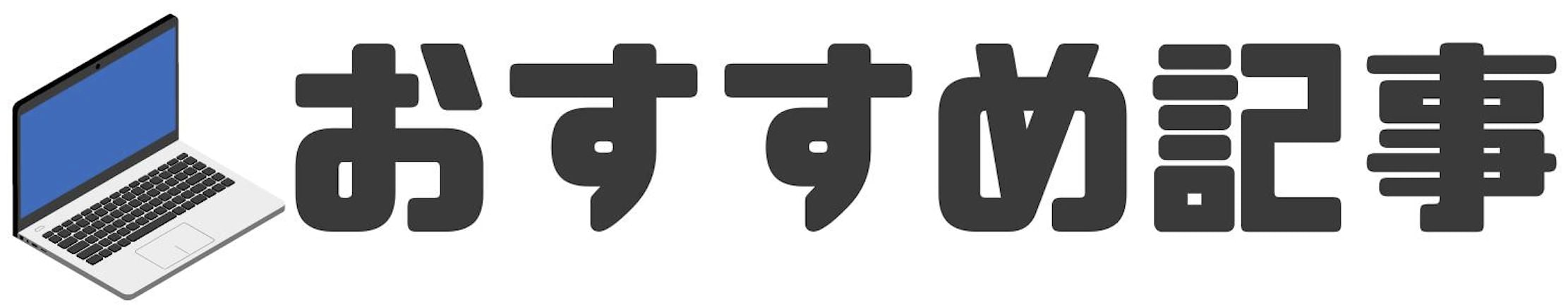 ブロスタラボのトップページのおすすめ記事ロゴ