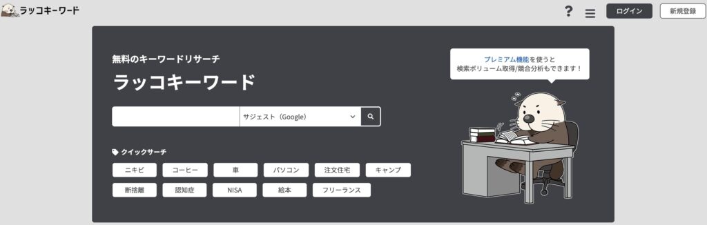 ラッコキーワードのトップページ