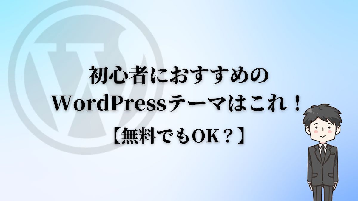 初心者におすすめのWordPressテーマはこれだけ！【無料でもOK？】