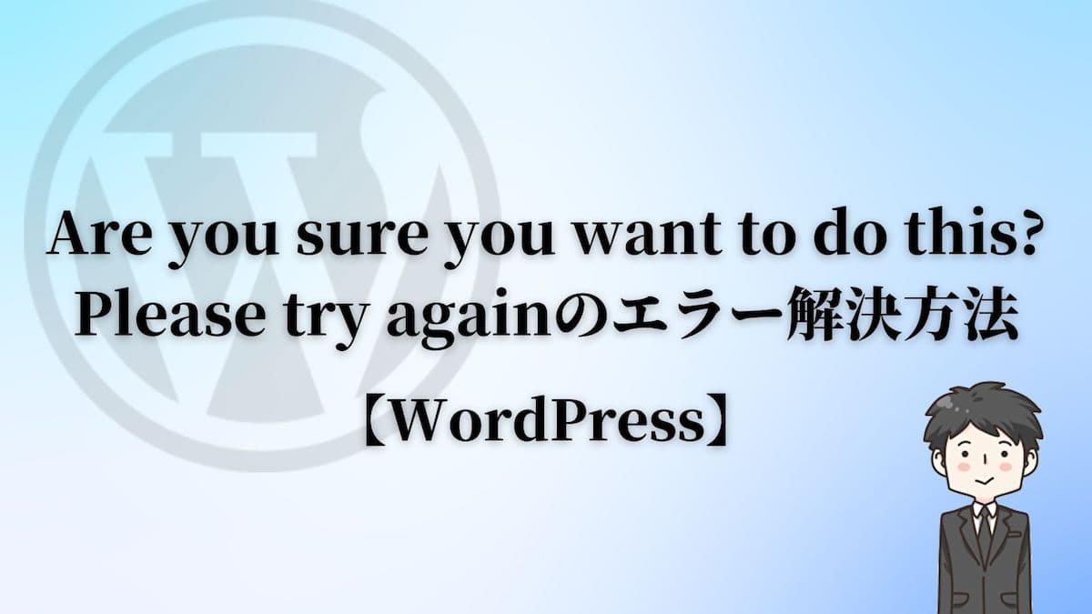 Are you sure you want to do this? Please try againのエラー解決方法【WordPress】