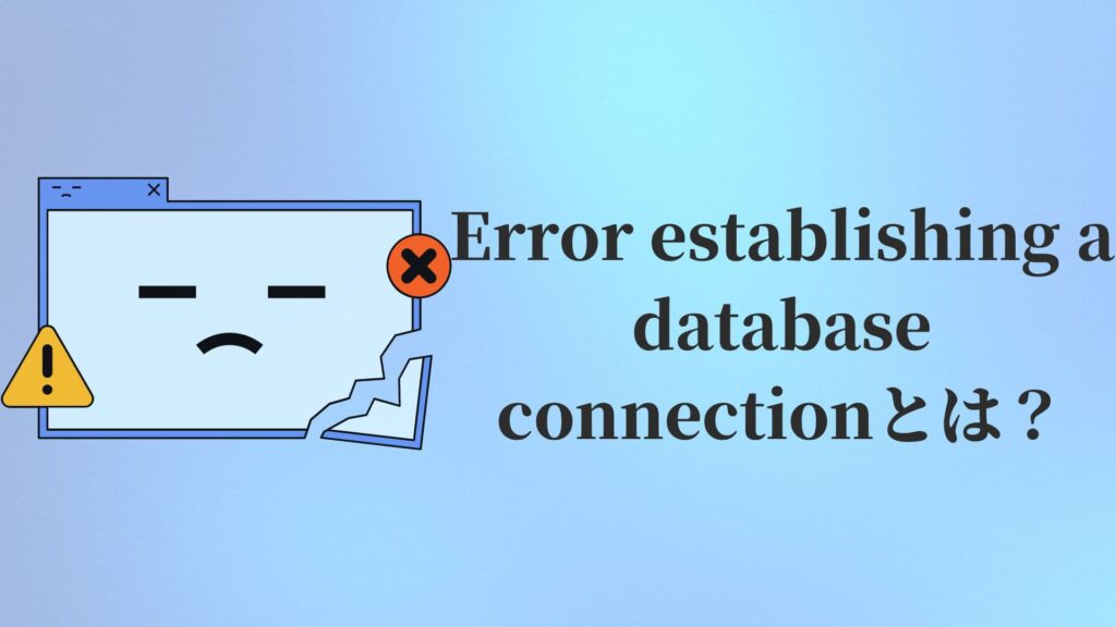 Error establishing a database connectionとは？