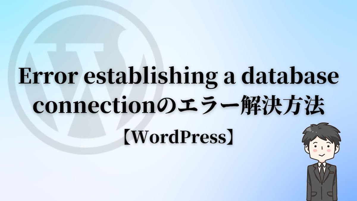 Error establishing a database connectionのエラー解決方法【WordPress】