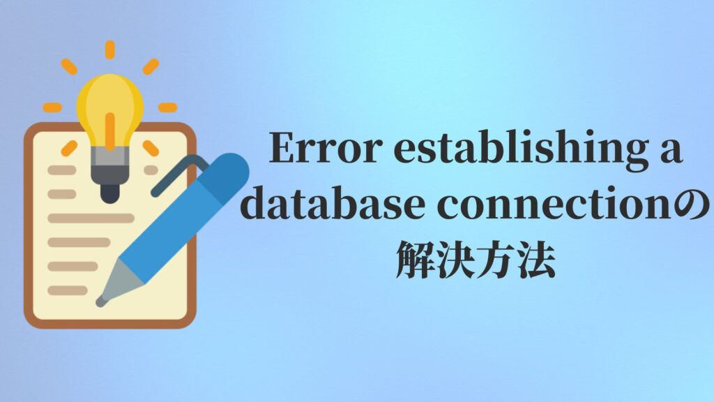 Error establishing a database connectionの解決方法