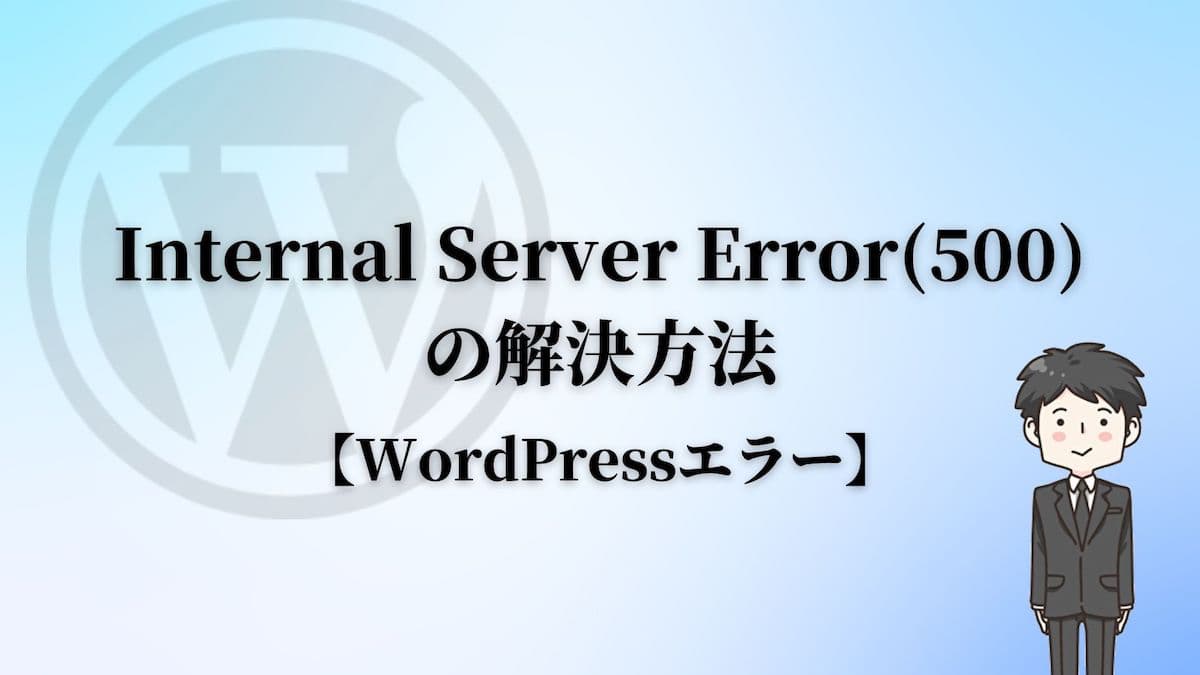 Internal Server Error(500)の解決方法【WordPressエラー】