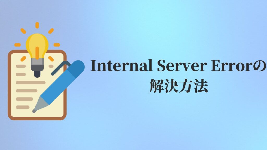 Internal Server Errorの解決方法