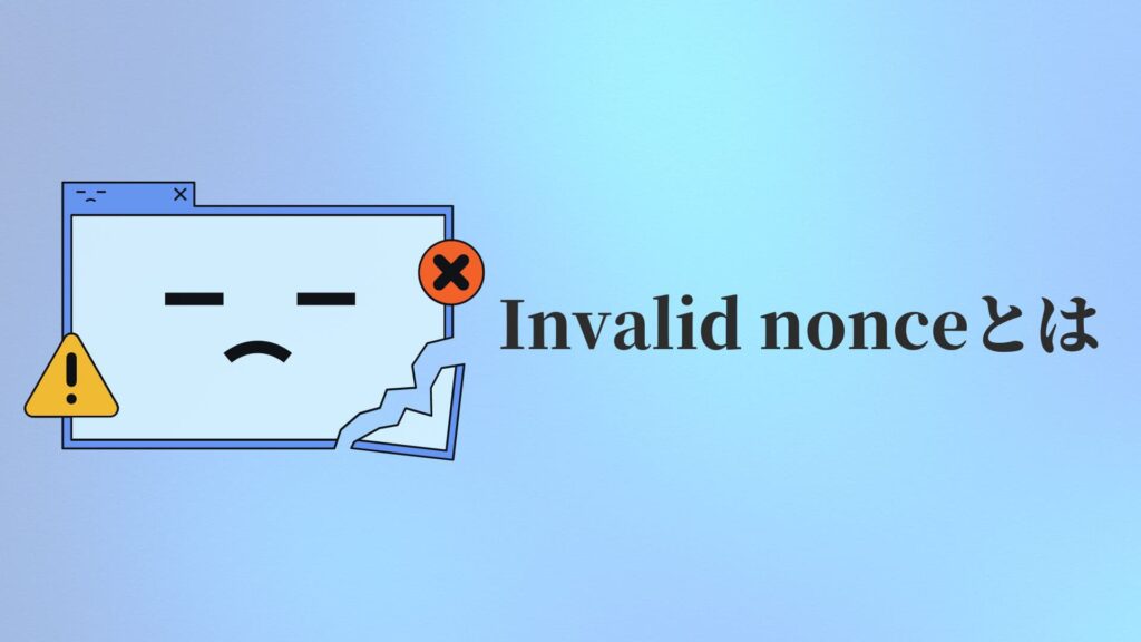 Invalid nonceとは【念のため解説】