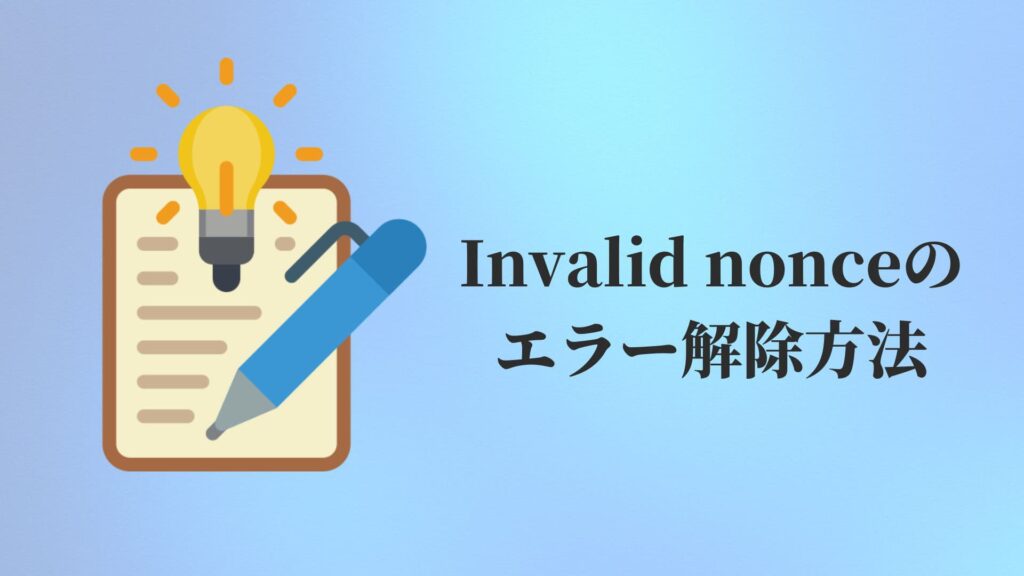 Invalid nonceのエラー解除方法【WordPress】