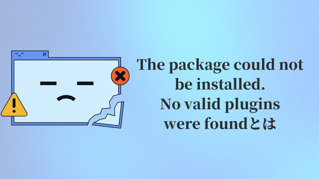 The package could not be installed. No valid plugins were foundとは