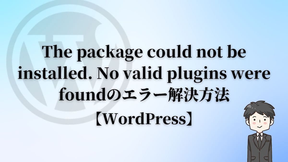 The package could not be installed. No valid plugins were foundのエラー解決方法【WordPress】