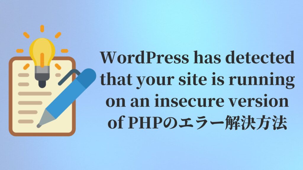 WordPress has detected that your site is running on an insecure version of PHPのエラー解決方法