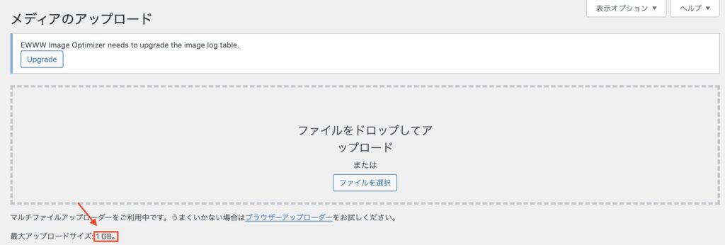 WordPressの最大アップロードサイズが変更されたかの確認画面