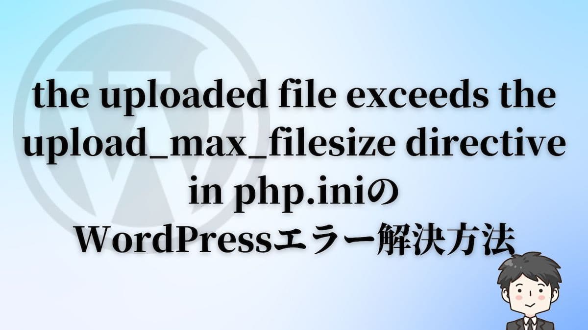 the uploaded file exceeds the upload_max_filesize directive in php.iniのWordPressエラー解決方法