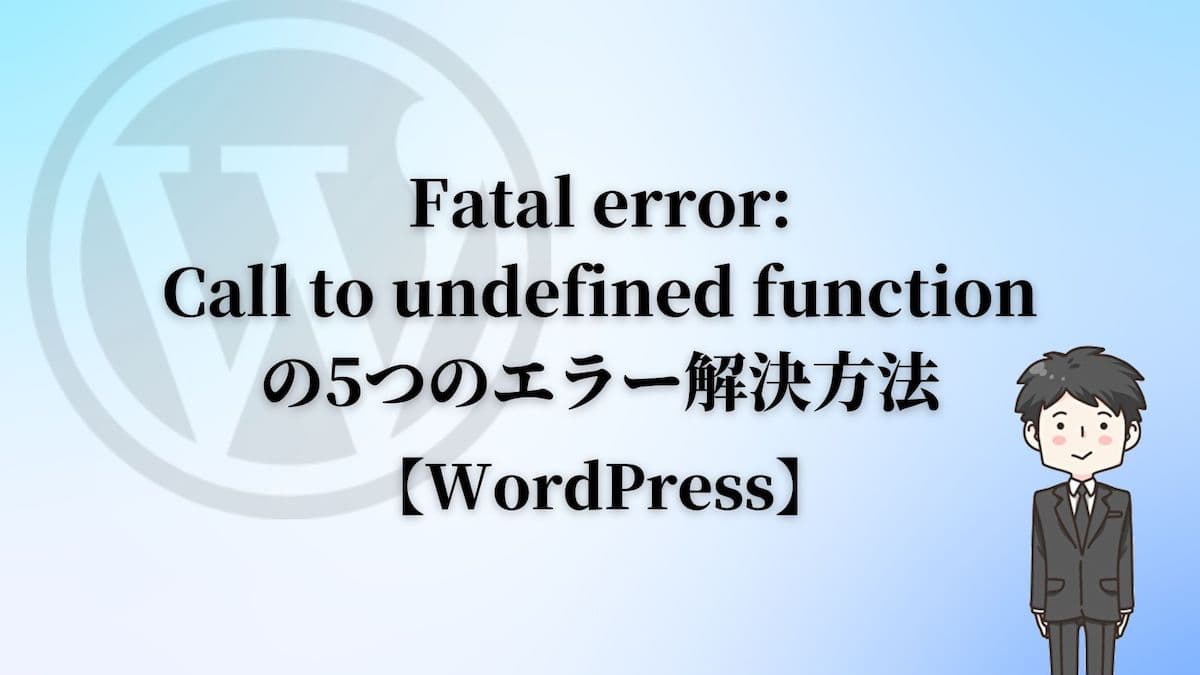 Fatal Error: Call To Undefined Functionの5つのエラー解決方法【WordPress】