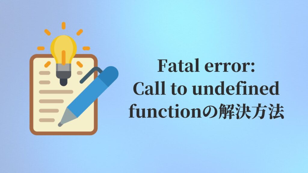 Fatal error：Call to undefined functionの解決方法