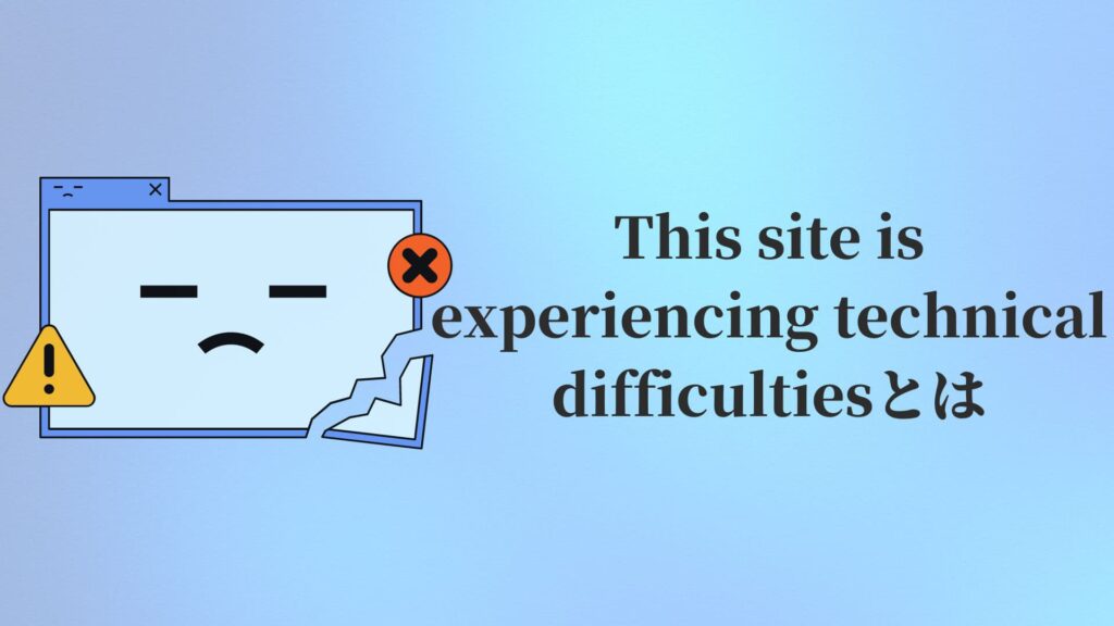 This site is experiencing technical difficultiesとは