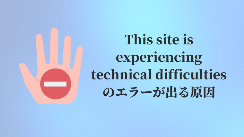 This site is experiencing technical difficultiesのエラーが出る原因