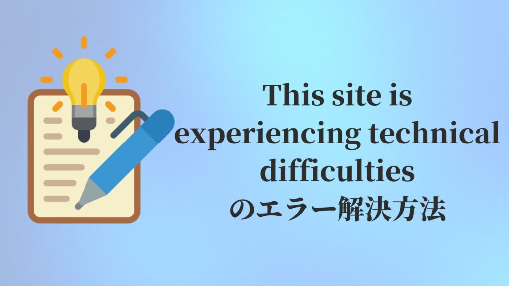 This site is experiencing technical difficultiesのエラー解決方法