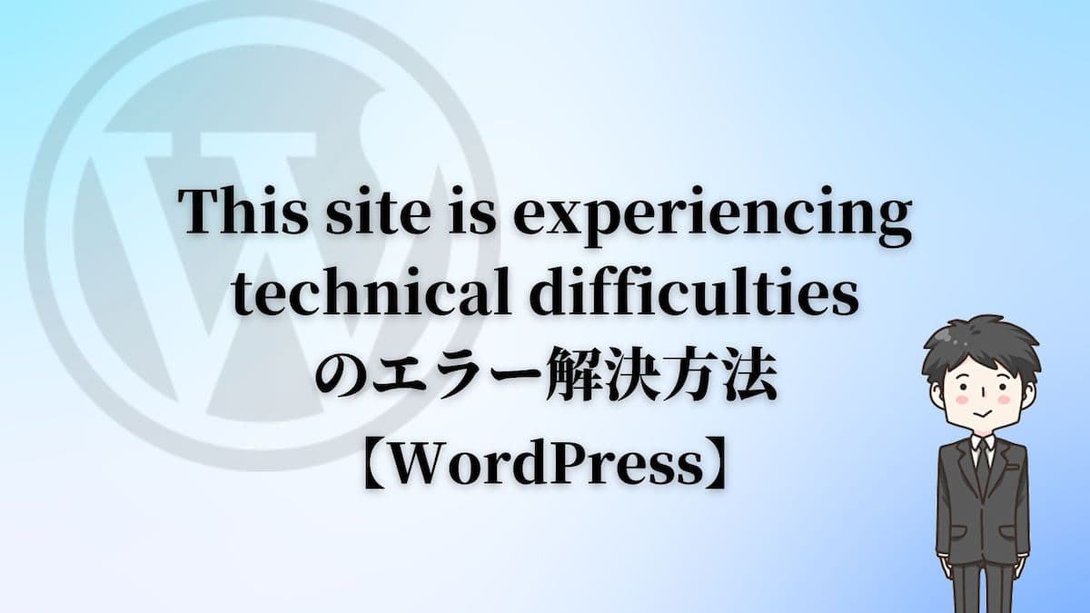 This site is experiencing technical difficultiesのエラー解決方法【WordPress】